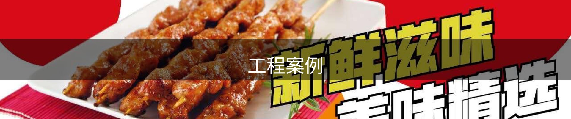 工程案例