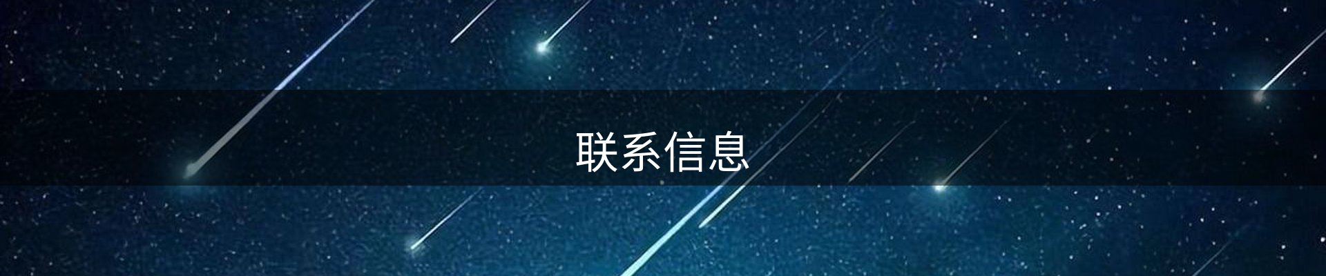 联系信息